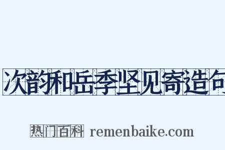 次韵和岳季坚见寄造句是什么意思的图片